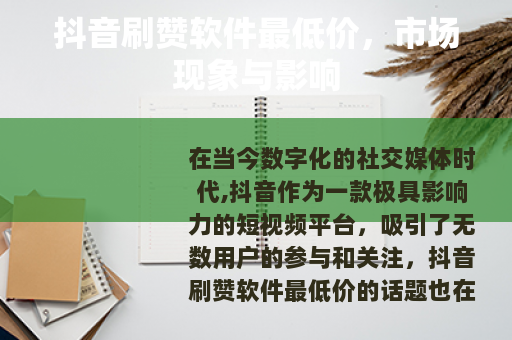 抖音刷赞软件最低价，市场现象与影响