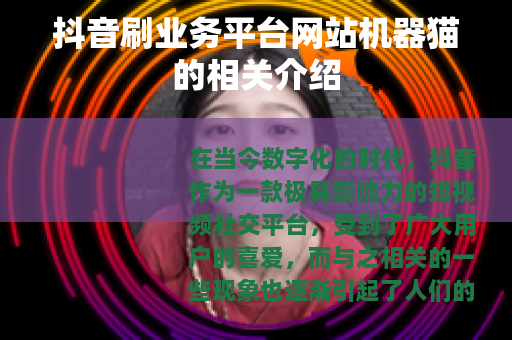抖音刷业务平台网站机器猫的相关介绍