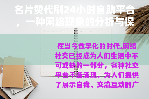 名片赞代刷24小时自助平台，一种网络现象的分析与探讨