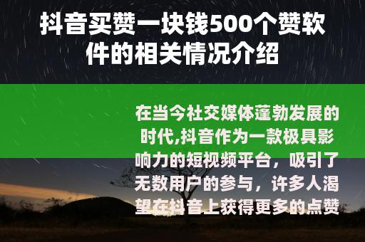 抖音买赞一块钱500个赞软件的相关情况介绍