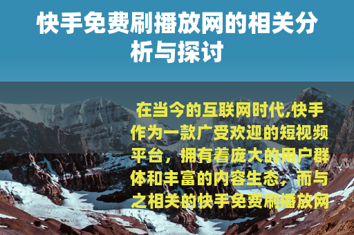 快手免费刷播放网的相关分析与探讨