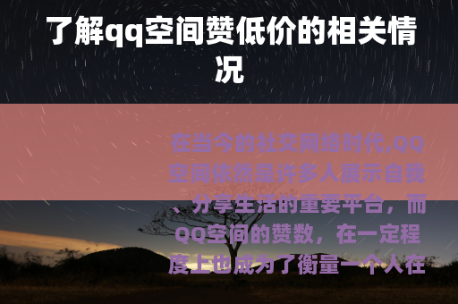了解qq空间赞低价的相关情况