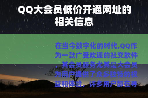 QQ大会员低价开通网址的相关信息