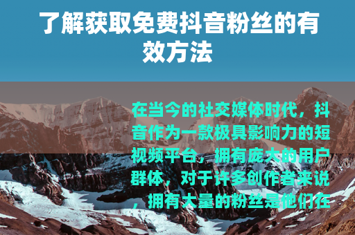了解获取免费抖音粉丝的有效方法