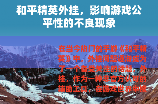 和平精英外挂，影响游戏公平性的不良现象