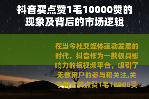 抖音买点赞1毛10000赞的现象及背后的市场逻辑