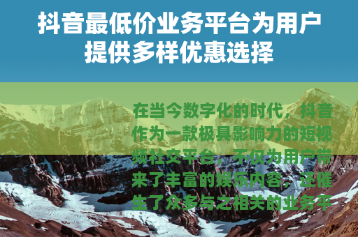 抖音最低价业务平台为用户提供多样优惠选择