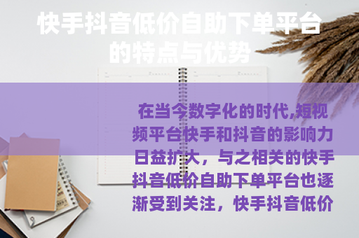 快手抖音低价自助下单平台的特点与优势