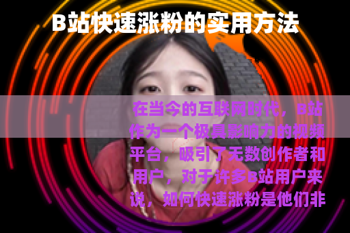 B站快速涨粉的实用方法