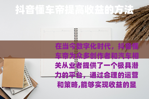 抖音懂车帝提高收益的方法