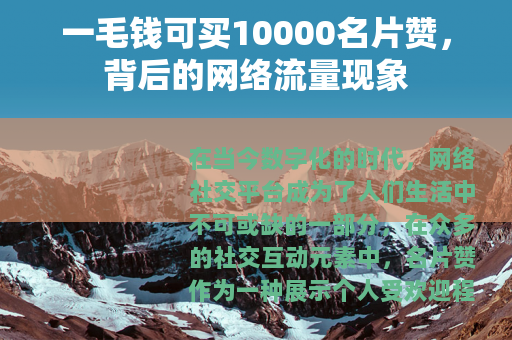 一毛钱可买10000名片赞，背后的网络流量现象