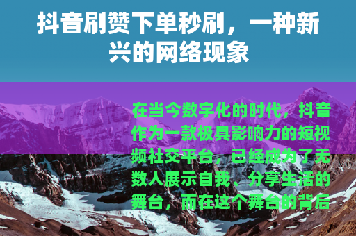 抖音刷赞下单秒刷，一种新兴的网络现象