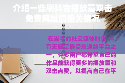 介绍一些刷抖音播放量双击免费网址的相关情况