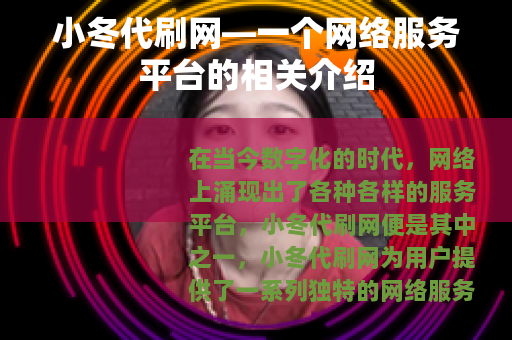 小冬代刷网—一个网络服务平台的相关介绍