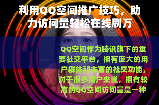 利用QQ空间推广技巧，助力访问量轻松在线刷万