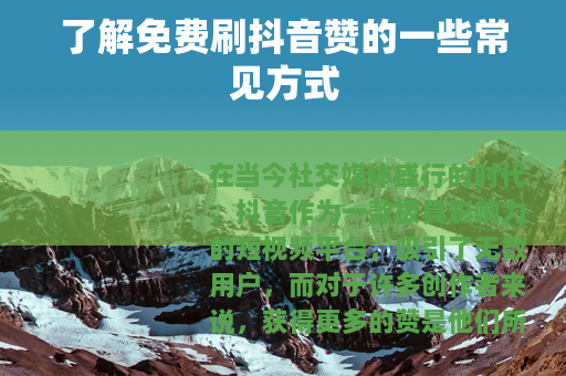 了解免费刷抖音赞的一些常见方式