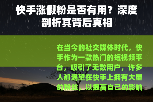 快手涨假粉是否有用？深度剖析其背后真相