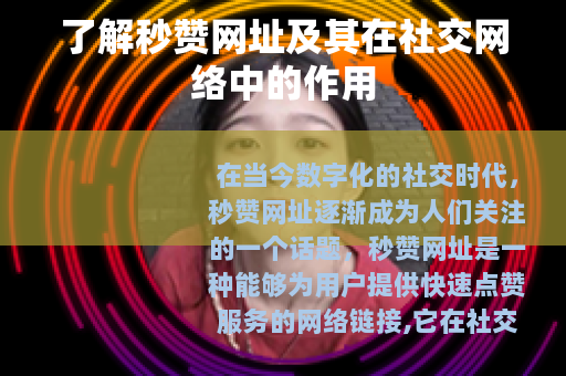 了解秒赞网址及其在社交网络中的作用