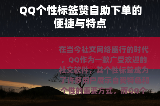 QQ个性标签赞自助下单的便捷与特点