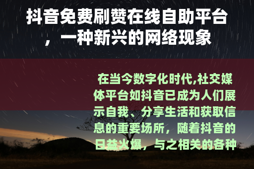 抖音免费刷赞在线自助平台，一种新兴的网络现象