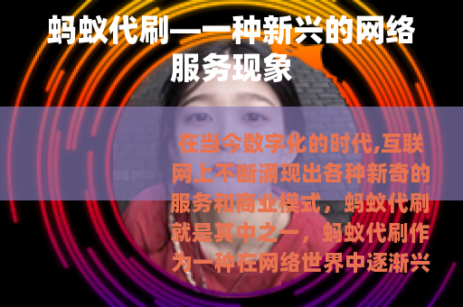 蚂蚁代刷—一种新兴的网络服务现象