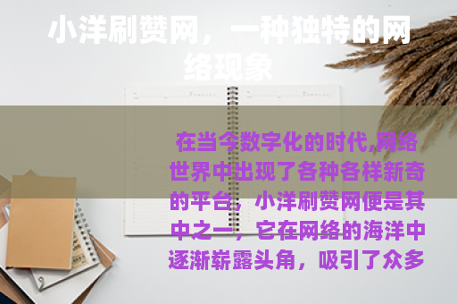 小洋刷赞网，一种独特的网络现象