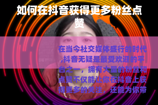 如何在抖音获得更多粉丝点赞