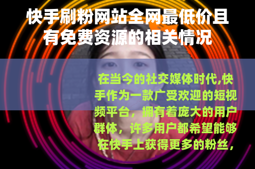 快手刷粉网站全网最低价且有免费资源的相关情况