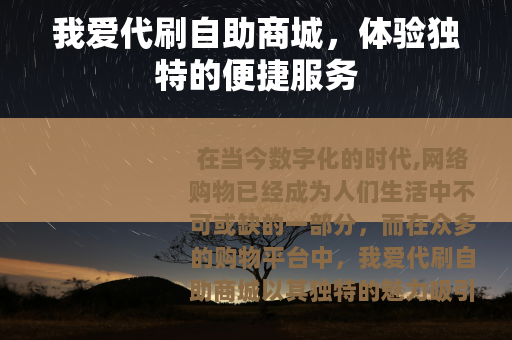 我爱代刷自助商城，体验独特的便捷服务