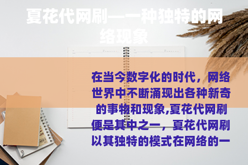 夏花代网刷—一种独特的网络现象