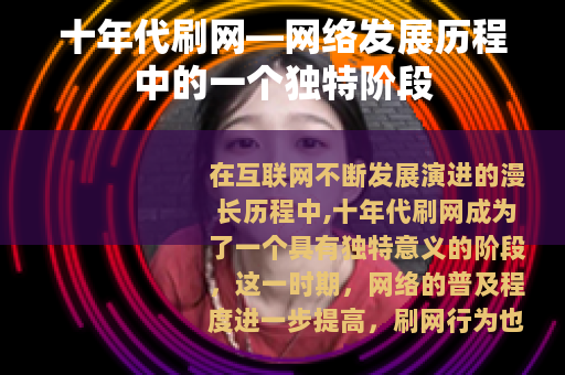 十年代刷网—网络发展历程中的一个独特阶段