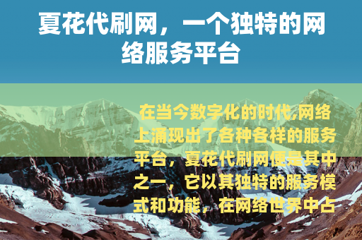 夏花代刷网，一个独特的网络服务平台