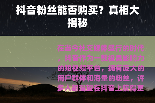 抖音粉丝能否购买？真相大揭秘