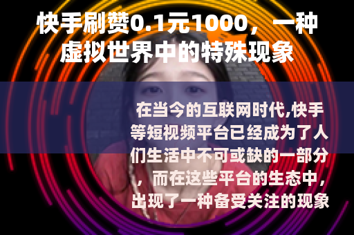 快手刷赞0.1元1000，一种虚拟世界中的特殊现象