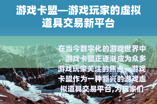 游戏卡盟—游戏玩家的虚拟道具交易新平台