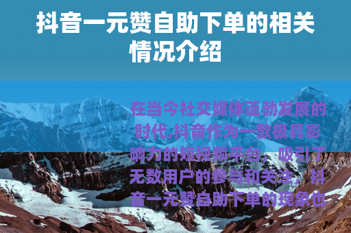 抖音一元赞自助下单的相关情况介绍