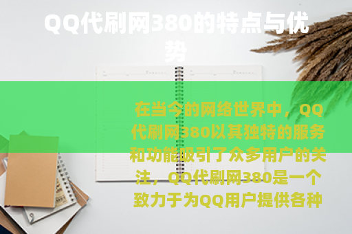 QQ代刷网380的特点与优势