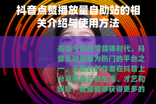 抖音点赞播放量自助站的相关介绍与使用方法