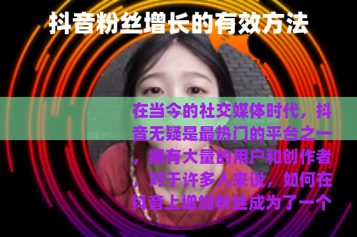 抖音粉丝增长的有效方法