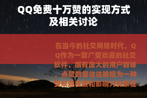 QQ免费十万赞的实现方式及相关讨论