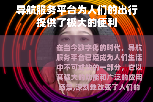 导航服务平台为人们的出行提供了极大的便利