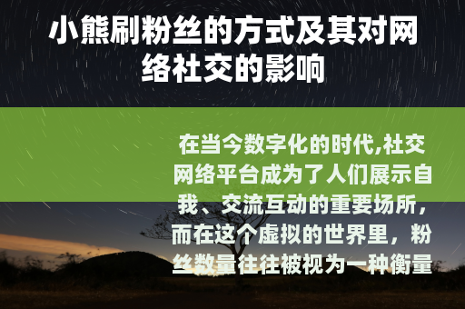 小熊刷粉丝的方式及其对网络社交的影响