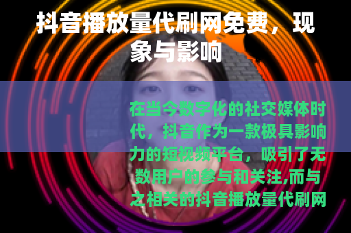 抖音播放量代刷网免费，现象与影响