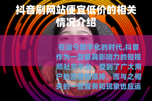 抖音刷网站便宜低价的相关情况介绍