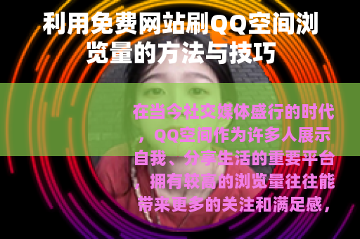 利用免费网站刷QQ空间浏览量的方法与技巧