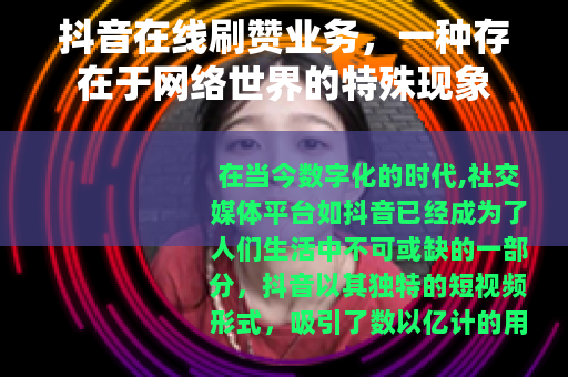 抖音在线刷赞业务，一种存在于网络世界的特殊现象