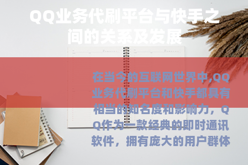 QQ业务代刷平台与快手之间的关系及发展