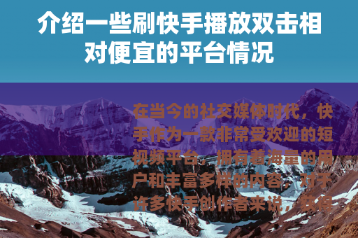 介绍一些刷快手播放双击相对便宜的平台情况
