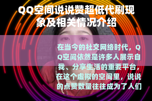 QQ空间说说赞超低代刷现象及相关情况介绍