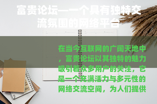 富贵论坛—一个具有独特交流氛围的网络平台